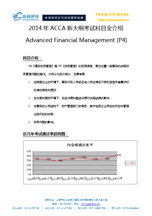 2014年ACCA新大纲解析-P4