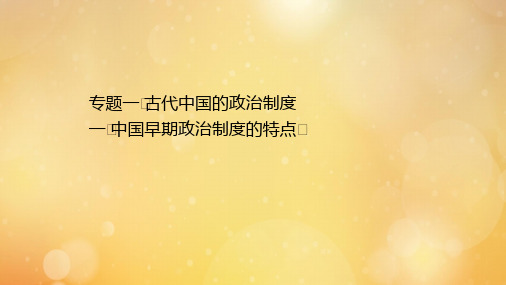 2021-高中历史专题一古代中国的政治制度1.1中国早期政治制度的特点课件人民版必修1