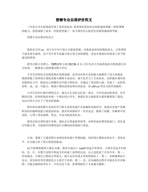 营销专业自我评价范文