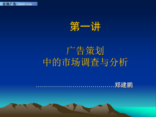 精品课程广告策划中的市场调查与分析(ppt22).pptx