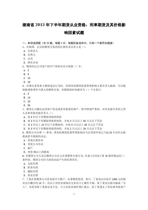 湖南省2015年下半年期货从业资格：利率期货及其价格影响因素试题
