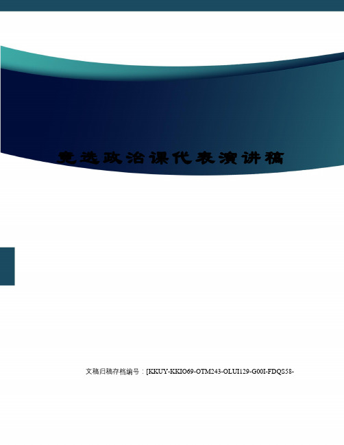 竞选政治课代表演讲稿
