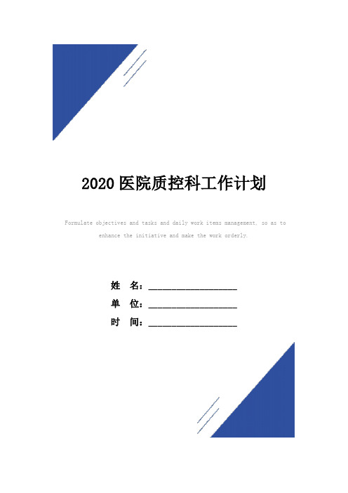 2020医院质控科工作计划范本