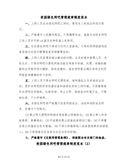 校园绿色网吧管理规章制度范本（3篇）