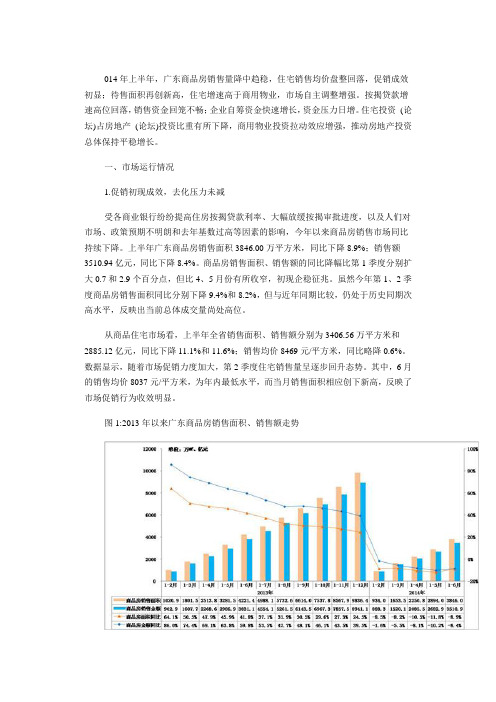 2014年上半年广东房地产市场分析报告