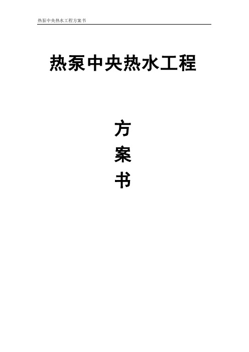 宾馆空气源热泵热水方案.