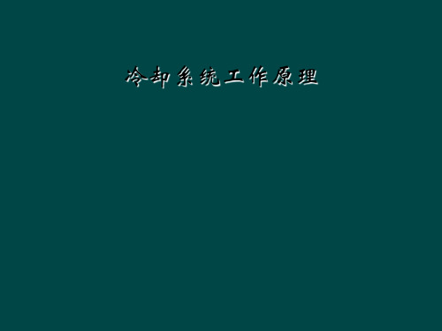 冷却系统工作原理