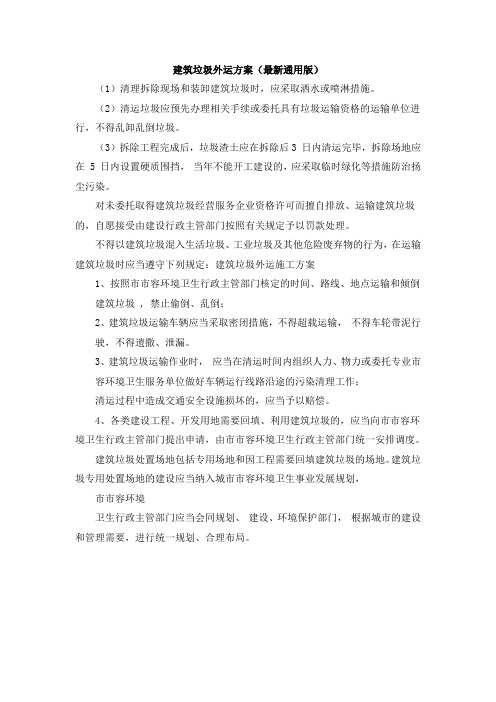 建筑垃圾外运方案(最新通用版)