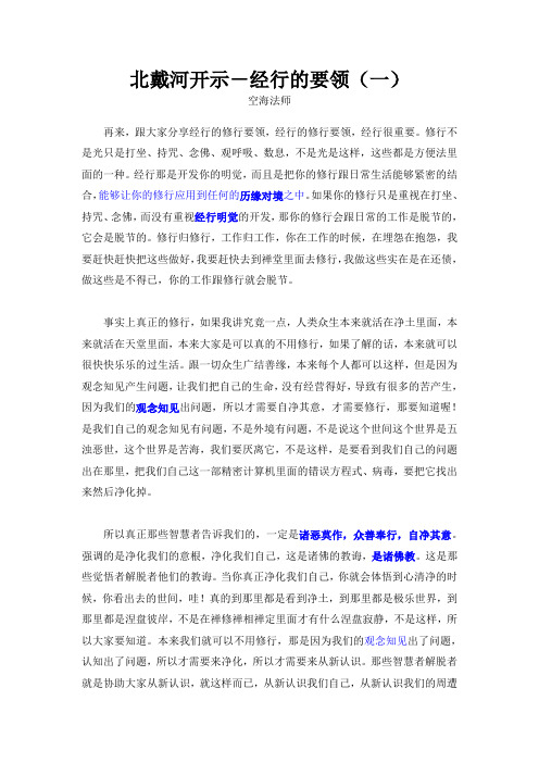 北戴河开示--经行的要领(空海).