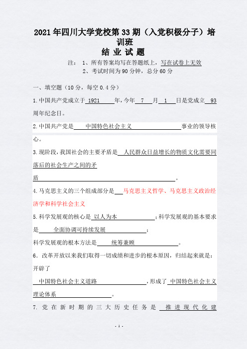 2021年四川大学党校第33期(入党积极分子)培训班结业考试试卷及答案