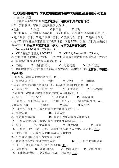 电大计算机应用基础统考题库真题基础题易错题分类汇总