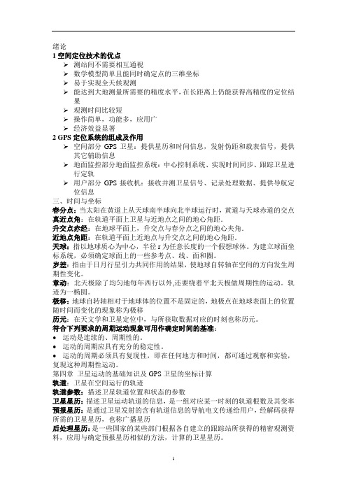 GPS测量原理及应用复习题符答案 (1)汇总