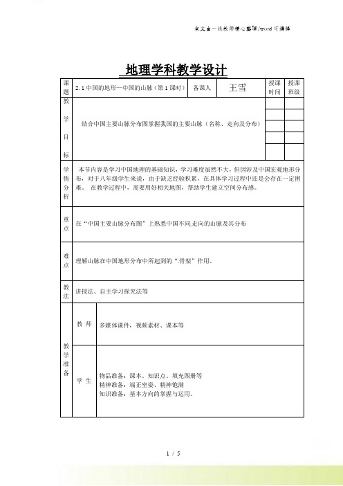湘教版八年级地理上册21中国的地形教学设计