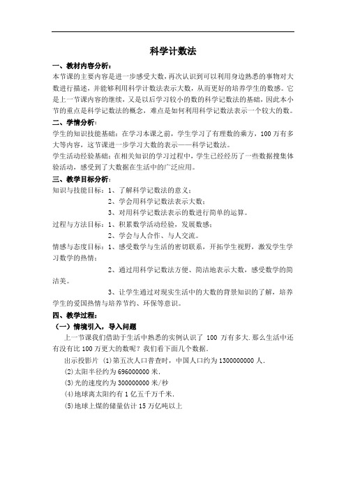 【一等奖教案】 科学计数法