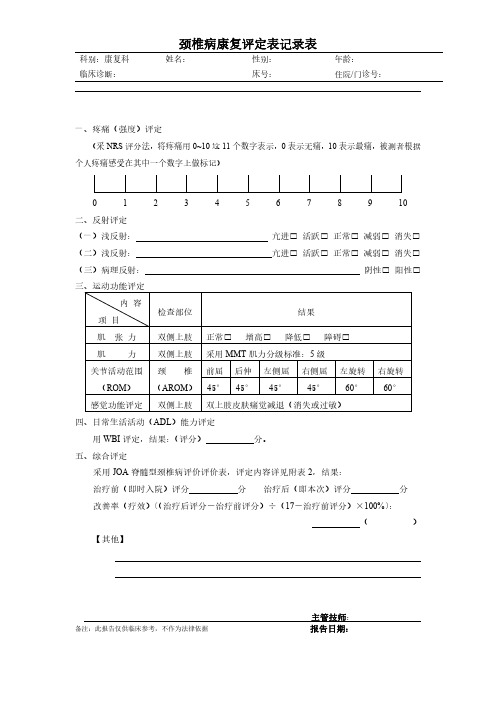 颈椎病康复评定表-1