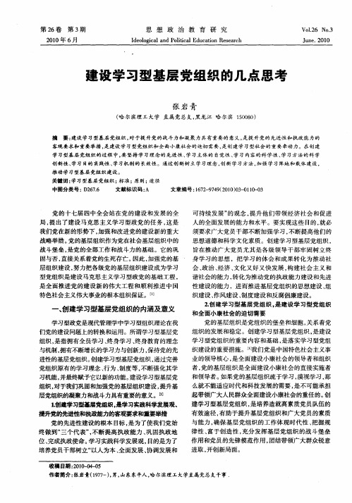 建设学习型基层党组织的几点思考