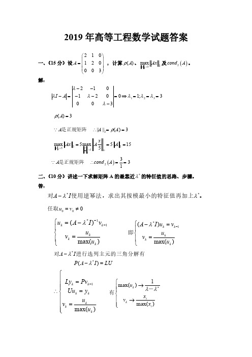 高等工程数学I 试题(A)与答案(2019.11.23)