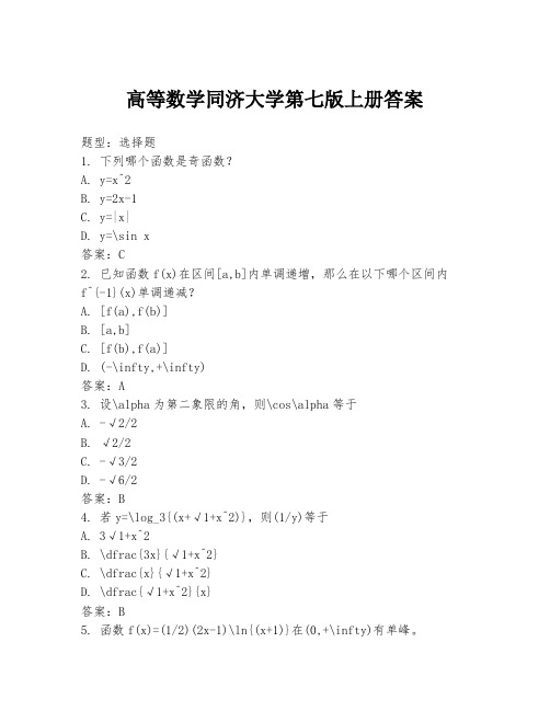 高等数学同济大学第七版上册答案