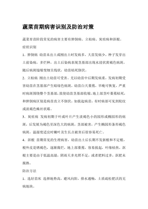 蔬菜苗期病害识别及防治对策