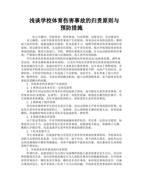 浅谈学校体育伤害事故的归责原则与预防措施