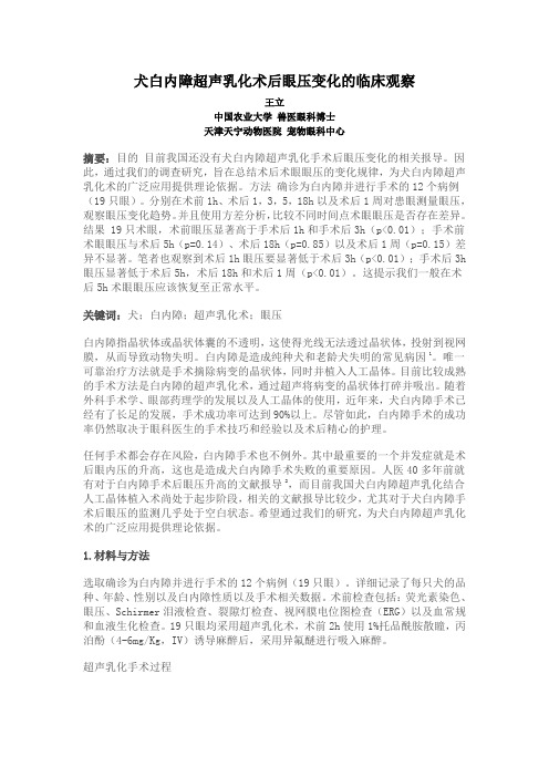 犬白内障超声乳化术后眼压变化的临床观察