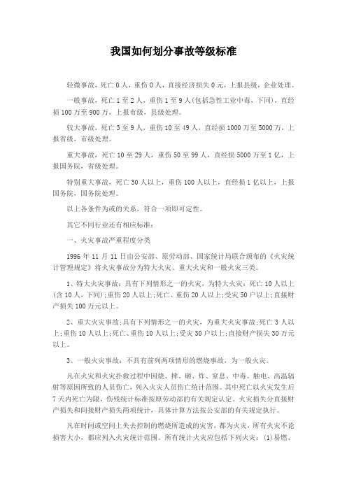 我国如何划分事故等级标准