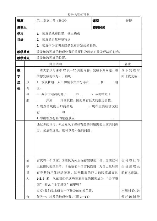 湘教版-地理-七年级下册-第三章第二节《埃及》 学案