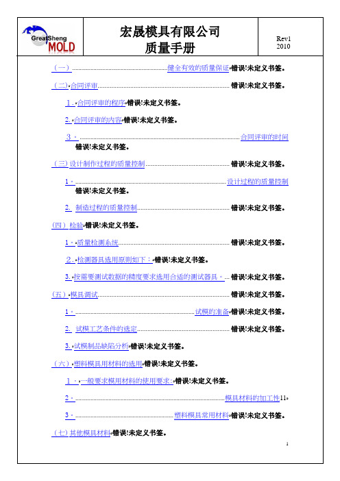 宏晟模具有限公司质量手册