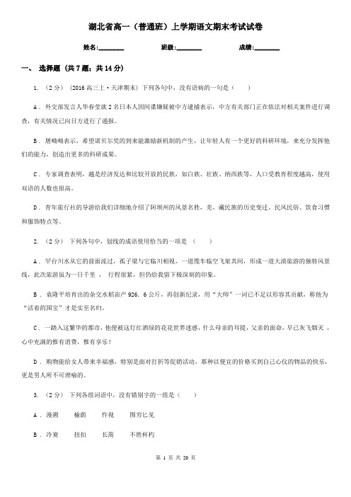 湖北省高一(普通班)上学期语文期末考试试卷