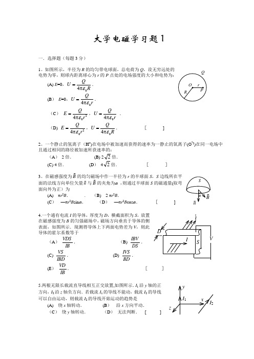 大学物理电磁学考试试题及答案)