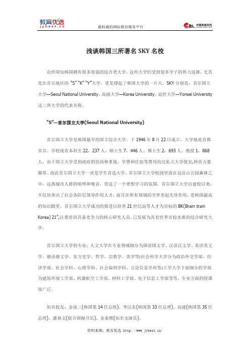 浅谈韩国三所著名SKY名校