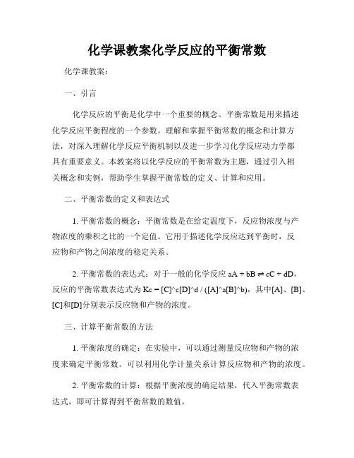 化学课教案化学反应的平衡常数