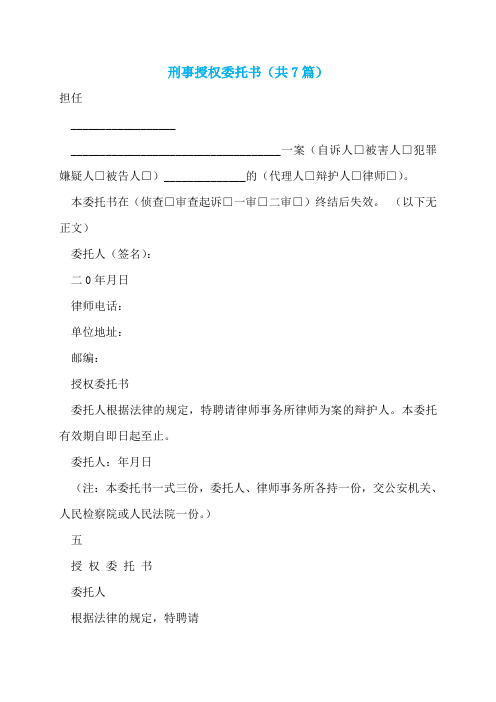 刑事授权委托书(共7篇)  