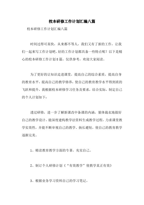 2021年校本研修工作计划汇编八篇