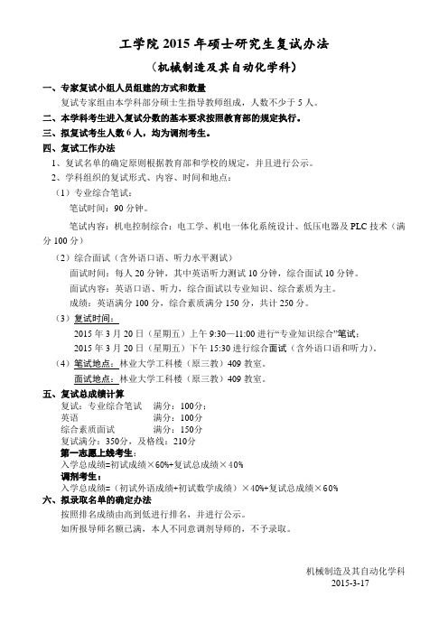 工学院2015年硕士研究生复试办法