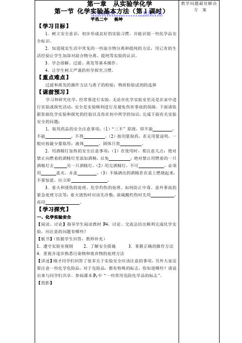 第一章第一节《化学实验基本方法》导学案(第一课时)