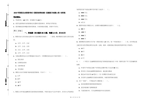 2019年期货从业资格考试《期货法律法规》真题练习试题A卷 含答案