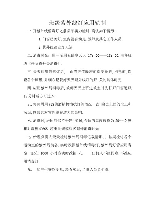 幼儿园紫外线消毒灯制度