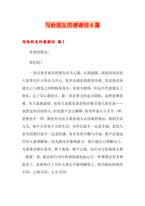 写给朋友的感谢信6篇