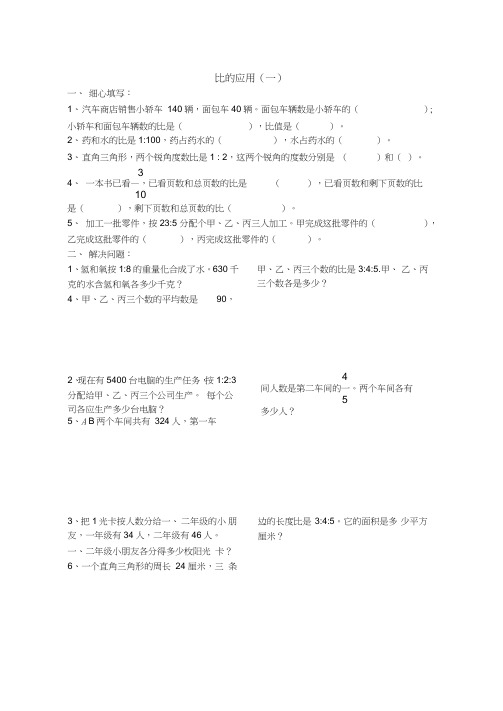 (完整word版)六年级数学比的应用练习题