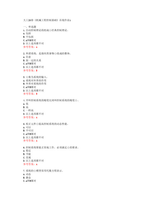 大工20春《机械工程控制基础》在线作业1