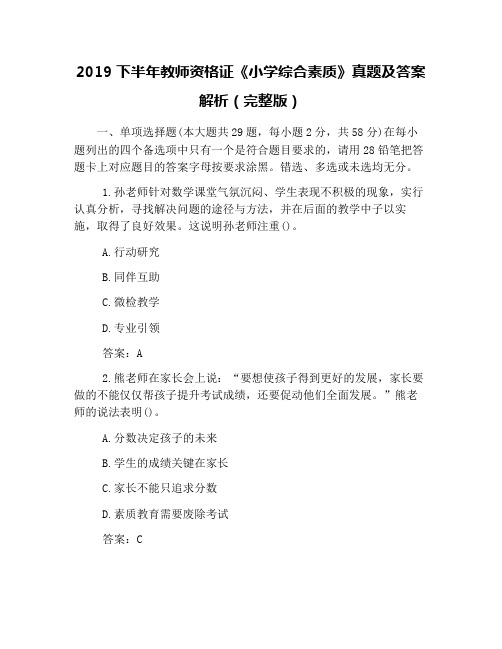 2019下半年教师资格证《小学综合素质》真题及答案解析(完整版)