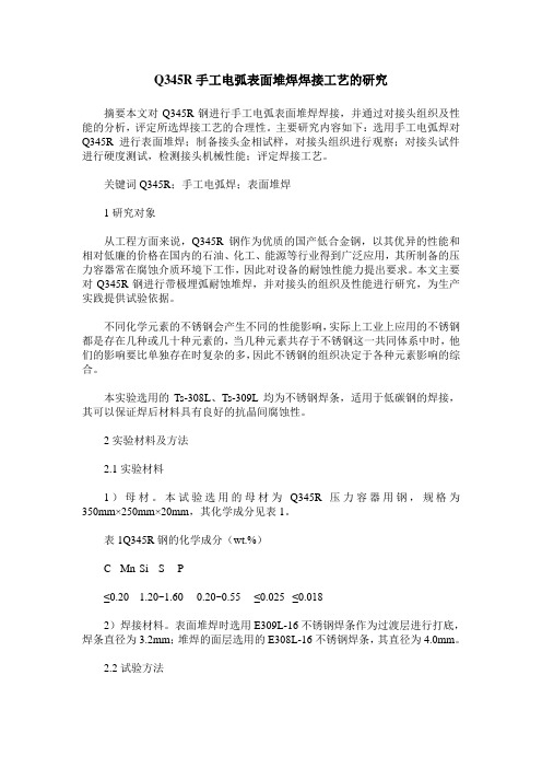 Q345R手工电弧表面堆焊焊接工艺的研究