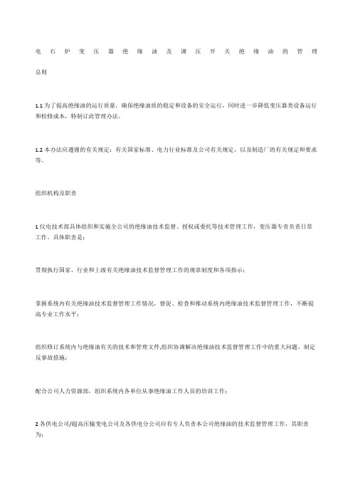 电石炉变压器绝缘油及调压开关绝缘油的管理