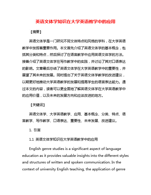 英语文体学知识在大学英语教学中的应用