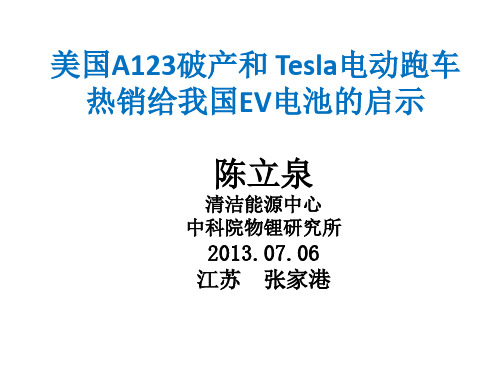 A123破产和Tesla跑车热销的启示