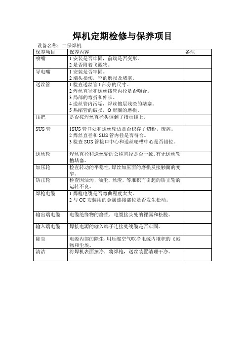 焊机定期检修与保养