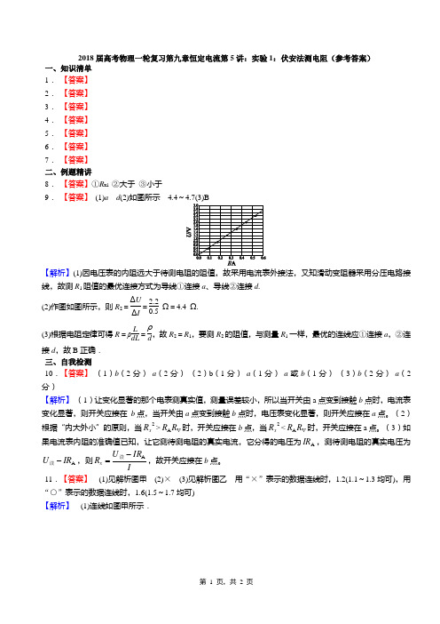 实验1：伏安法测电阻(答案)