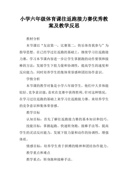 小学六年级体育课往返跑接力赛优秀教案及教学反思