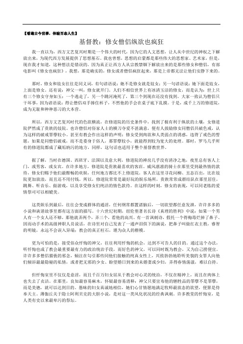 【看遍古今世事,体验百态人生】基督教：修女僧侣纵欲也疯狂 doc